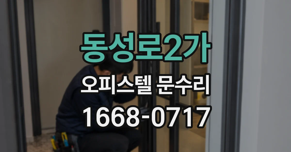 동성로2가 오피스텔 문수리