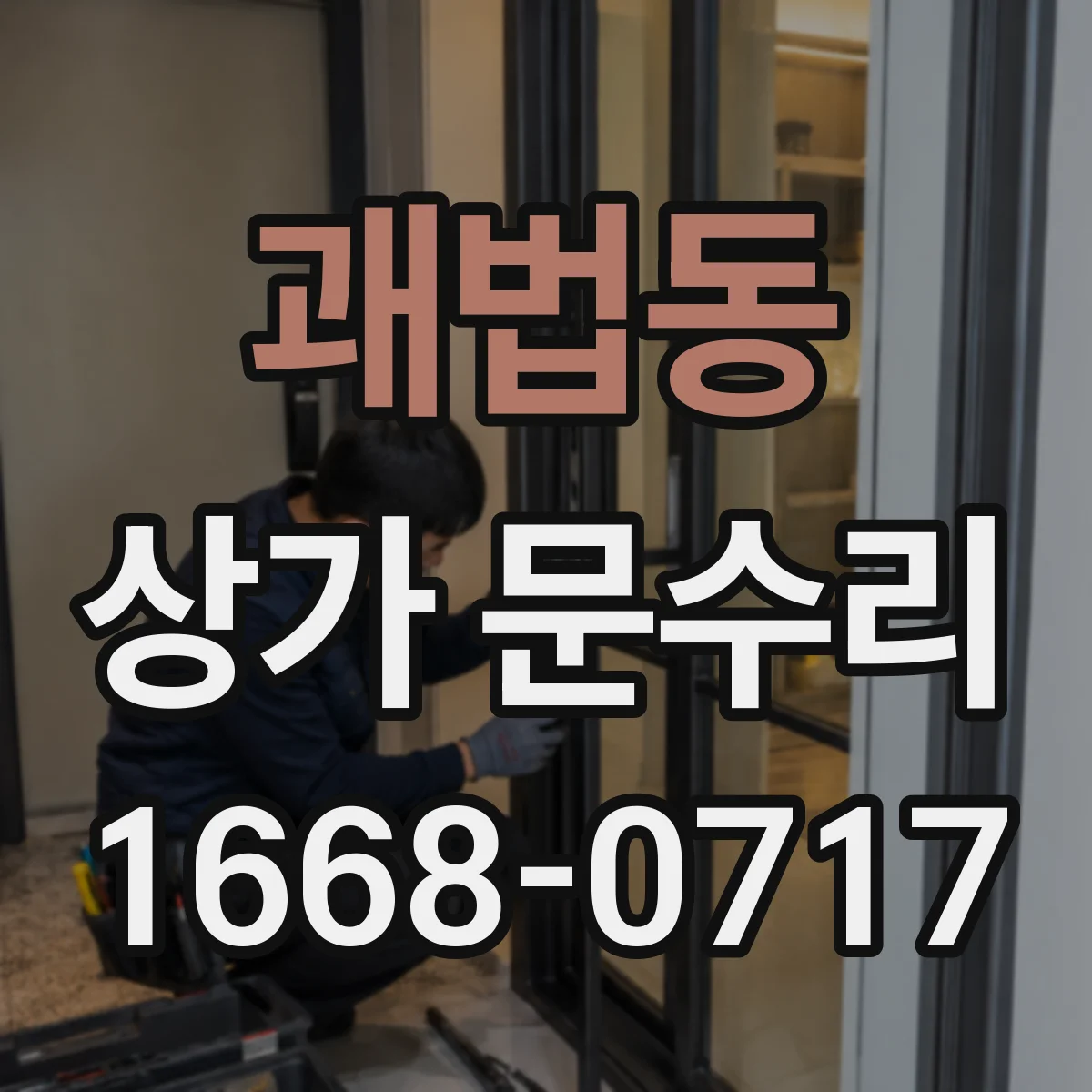 괘법동 상가 문수리