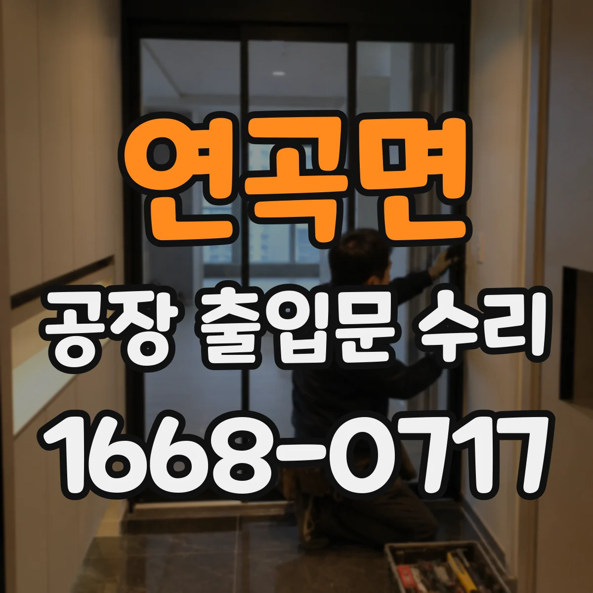 연곡면 공장 출입문 수리