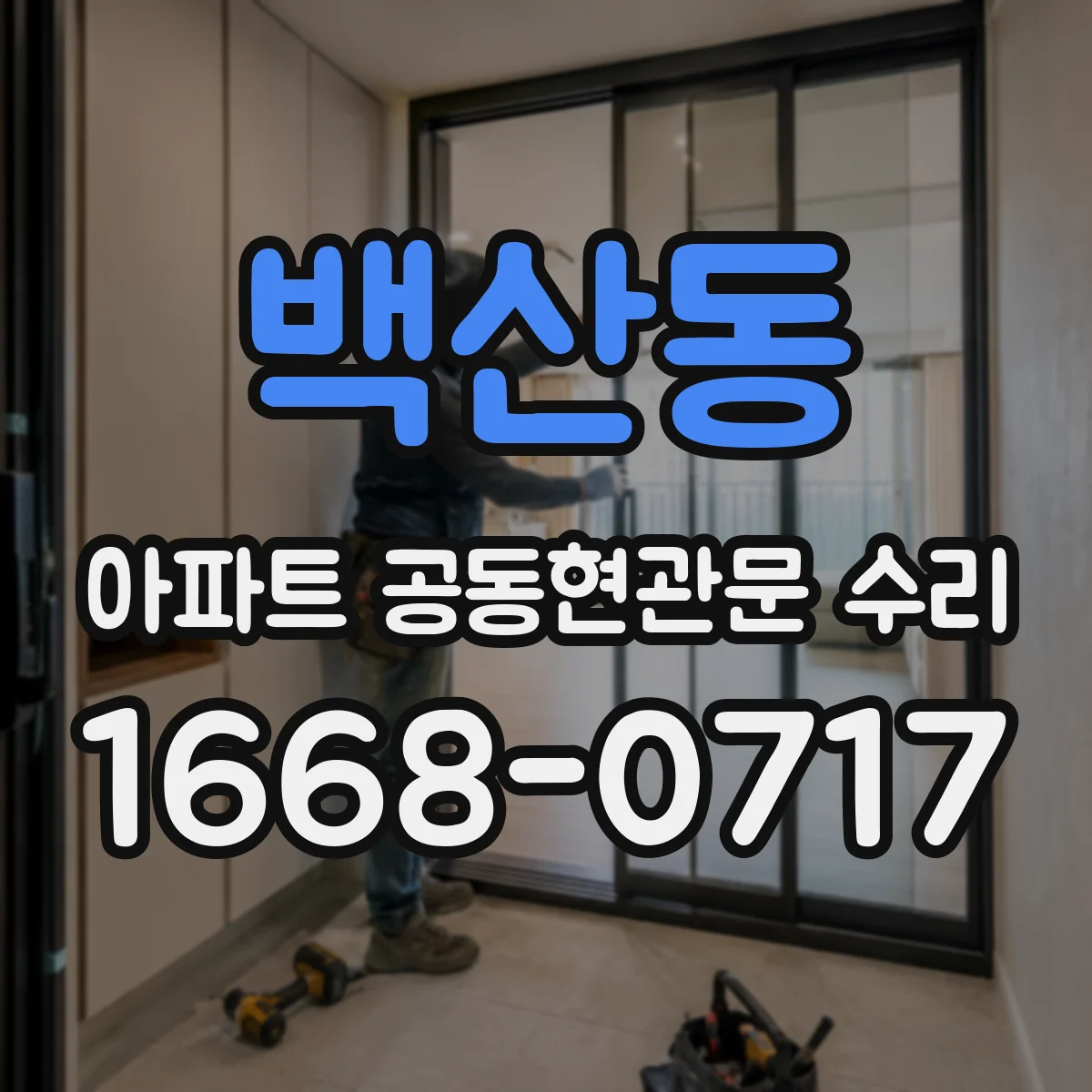 백산동 아파트 공동현관문 수리