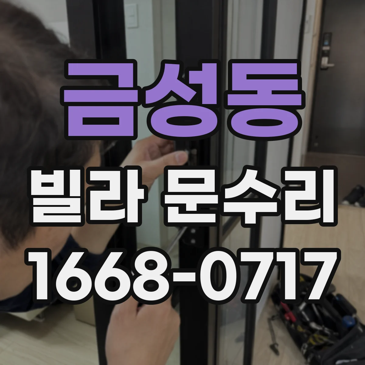금성동 빌라 문수리