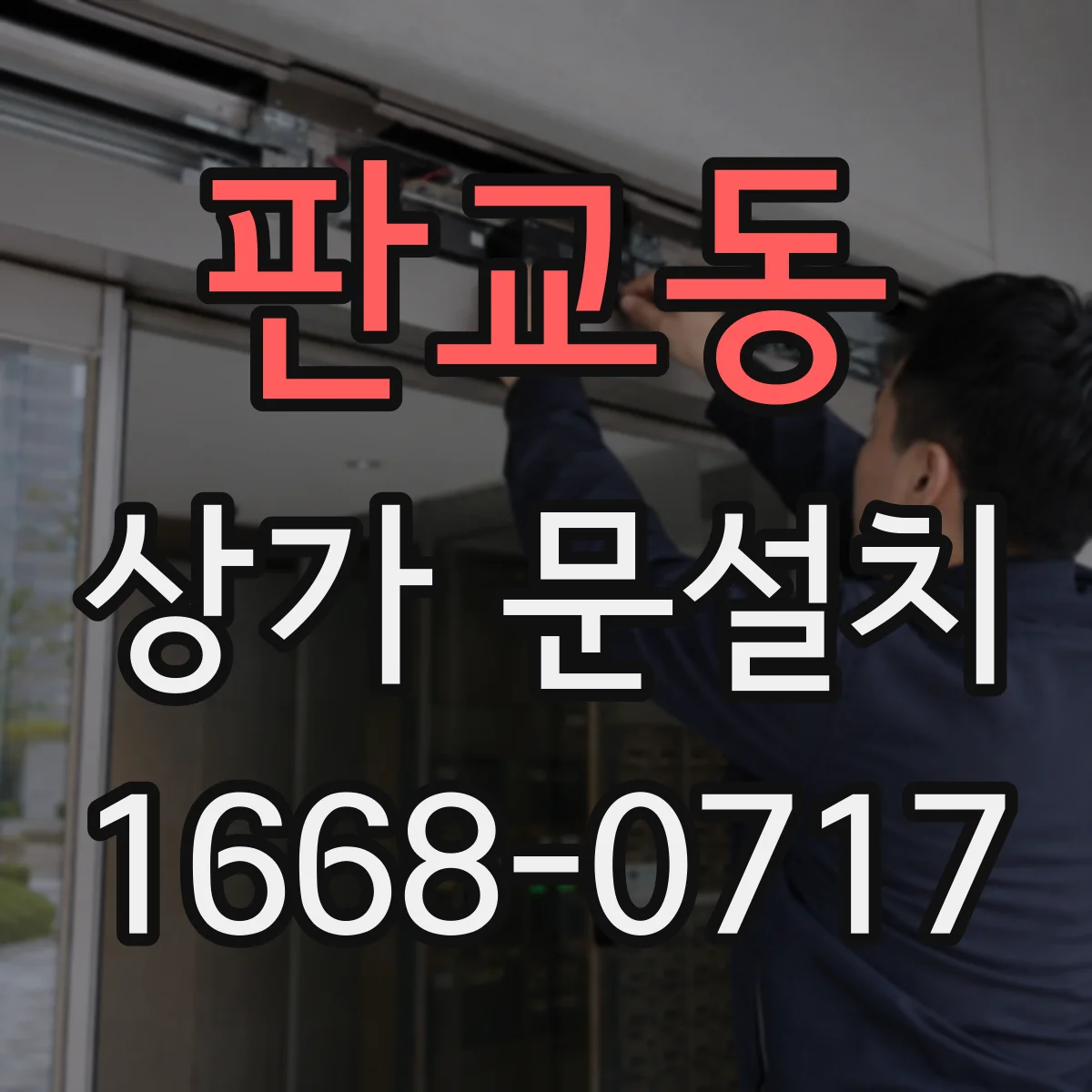 판교동 상가 문설치