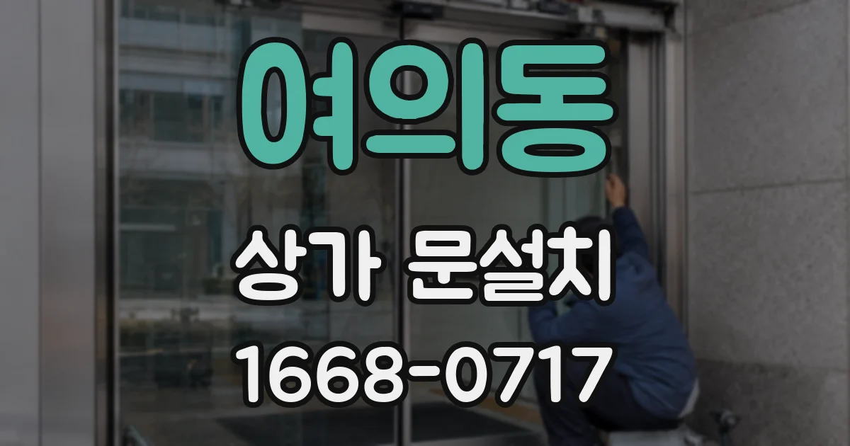여의동 상가 문설치