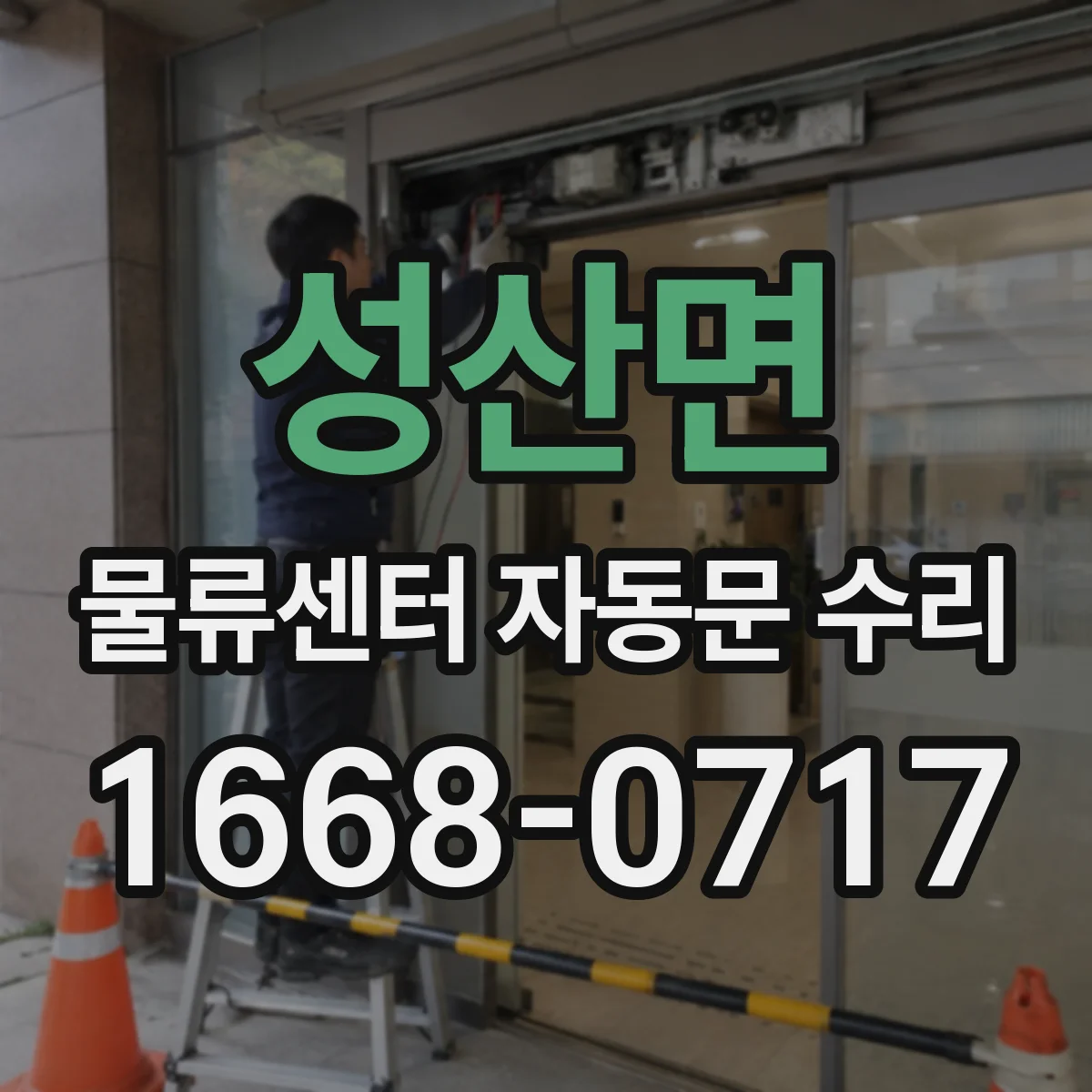 성산면 물류센터 자동문 수리