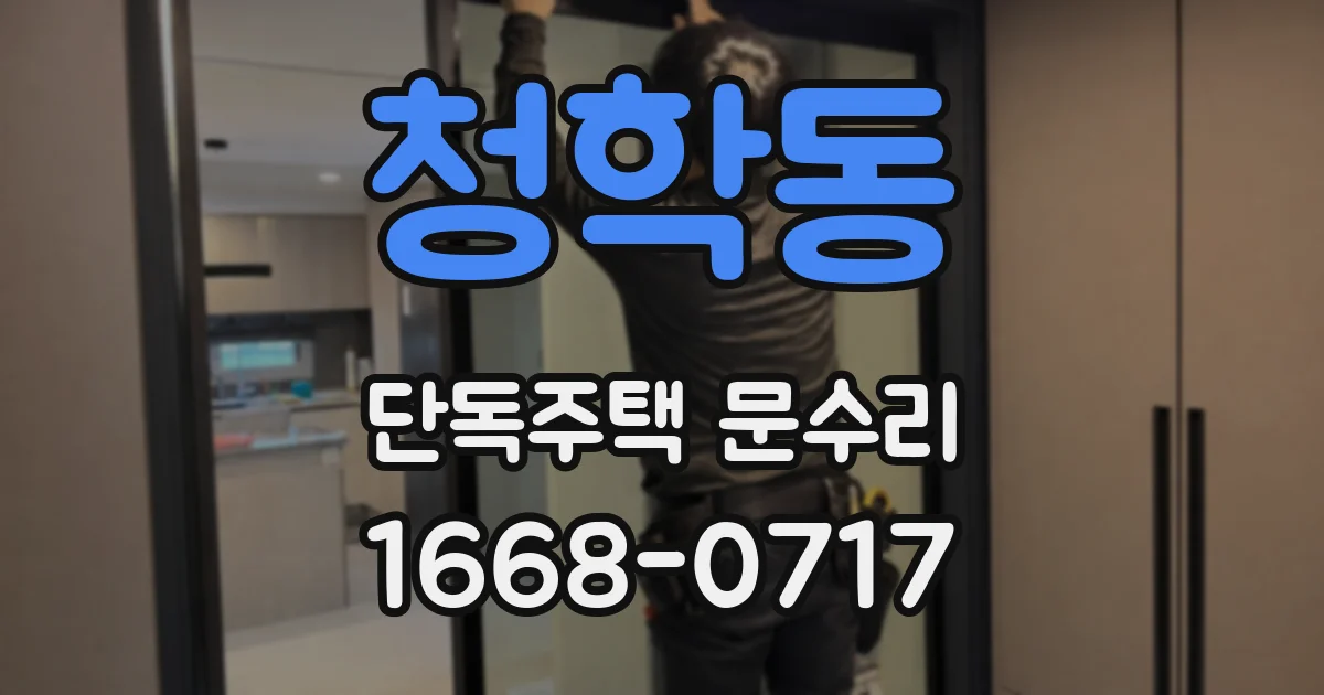청학동 단독주택 문수리