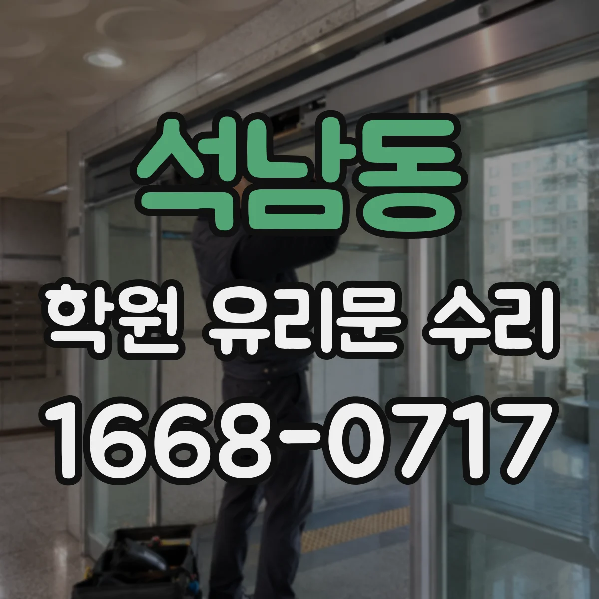 석남동 학원 유리문 수리