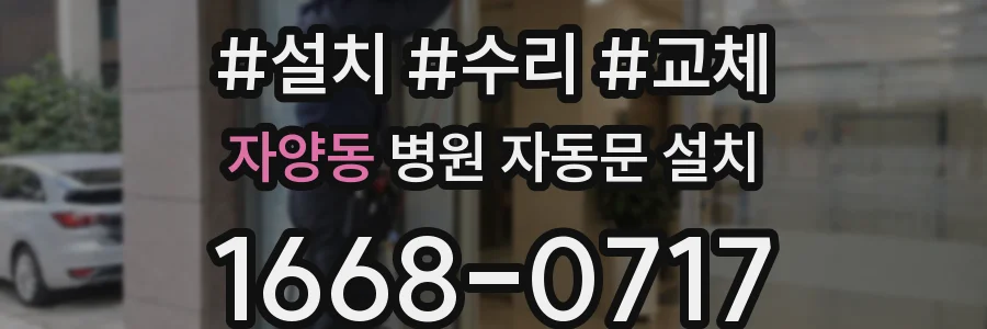 자양동 병원 자동문 설치