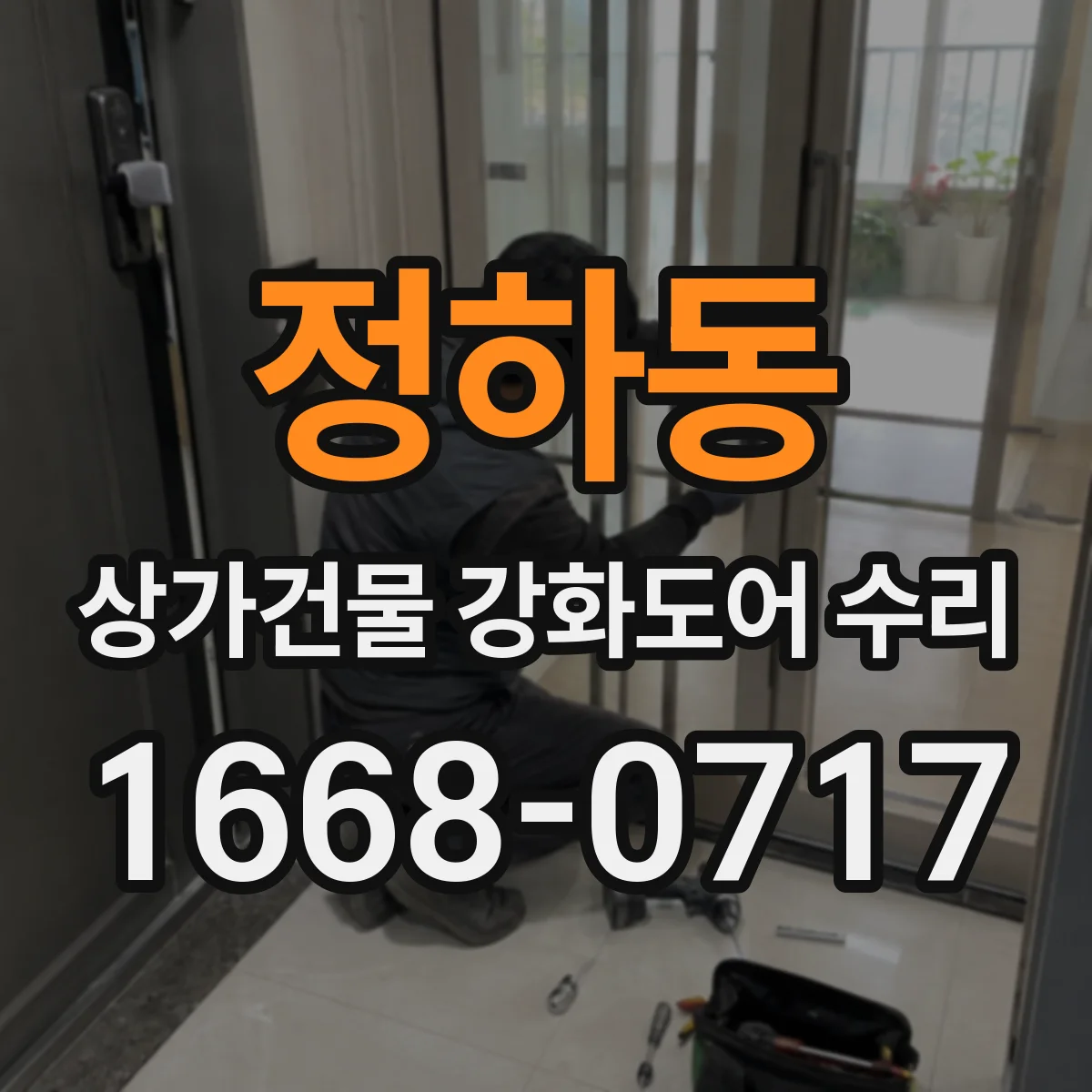 정하동 상가건물 강화도어 수리