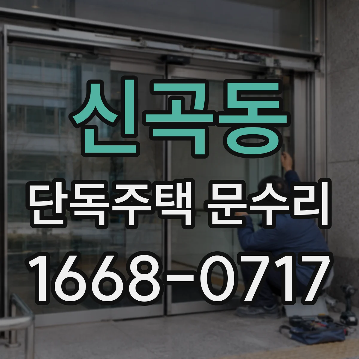 신곡동 단독주택 문수리