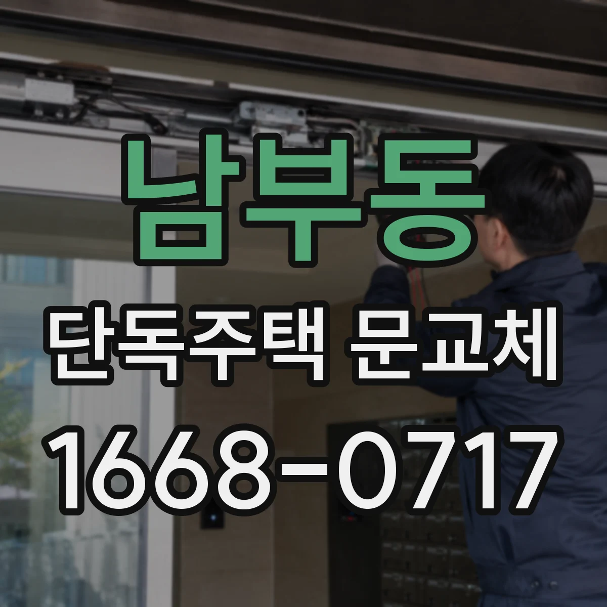 남부동 단독주택 문교체