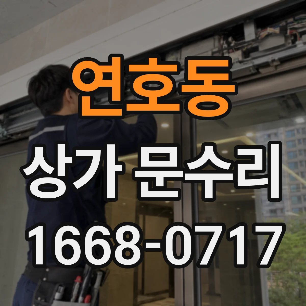연호동 상가 문수리