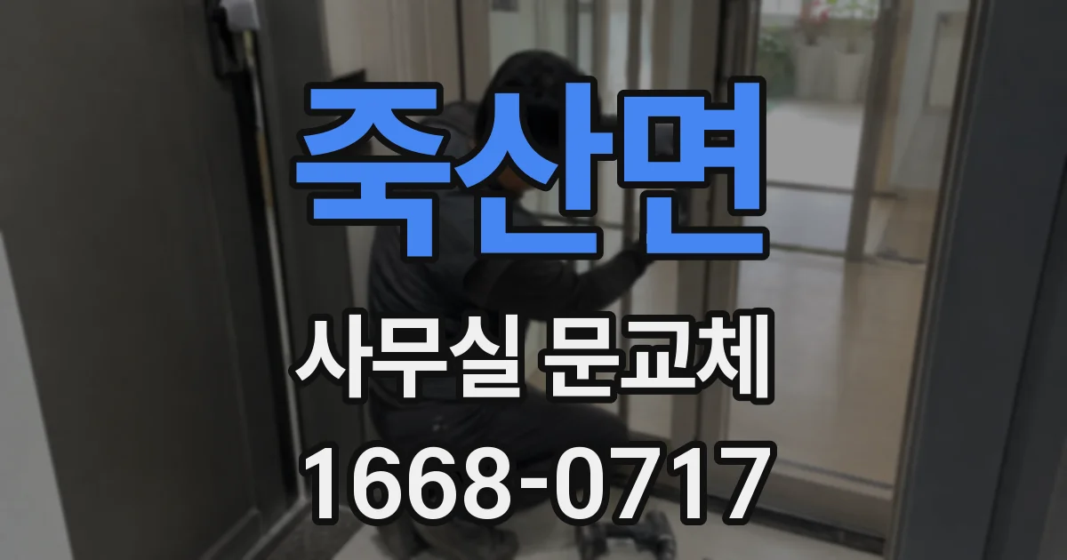 죽산면 사무실 문교체