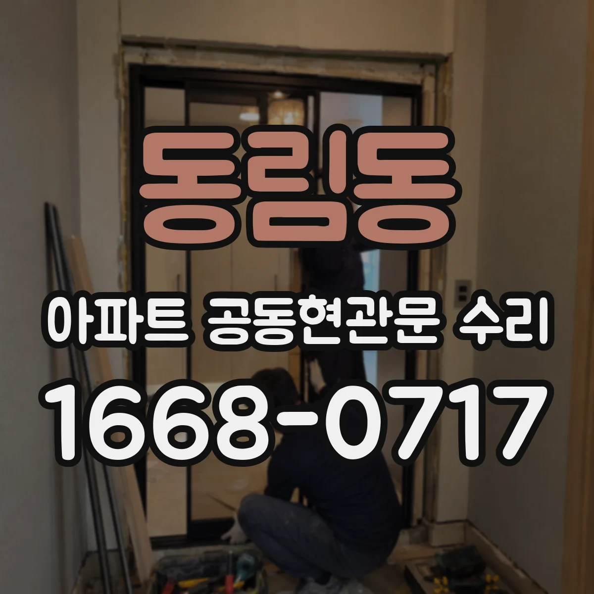 동림동 아파트 공동현관문 수리