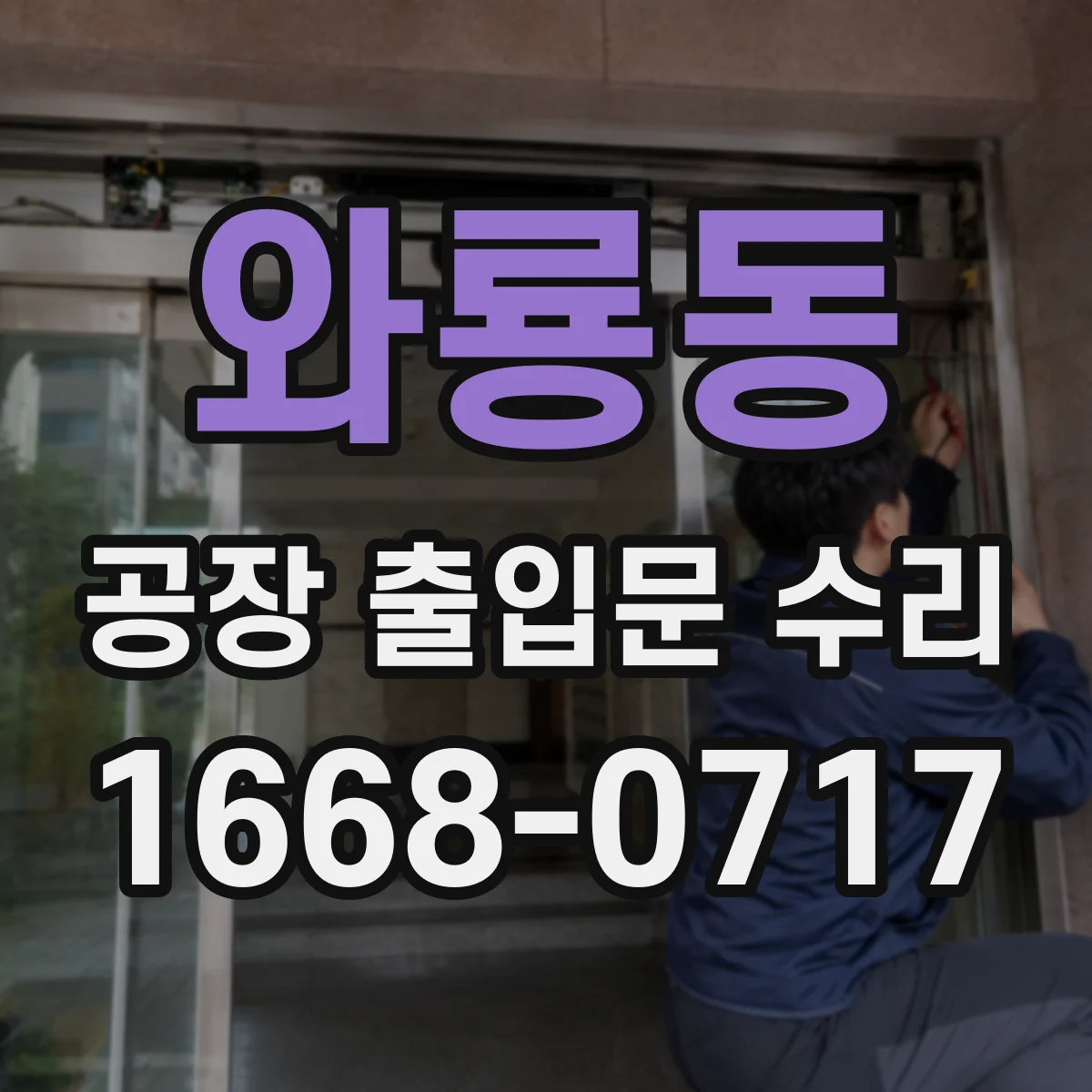 와룡동 공장 출입문 수리