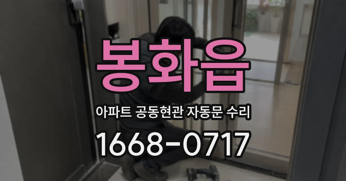 봉화읍 아파트 공동현관 자동문 수리