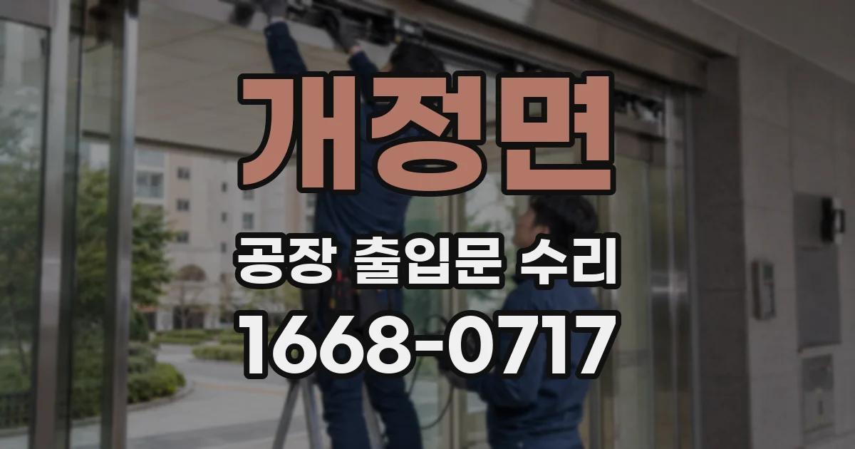 개정면 공장 출입문 수리