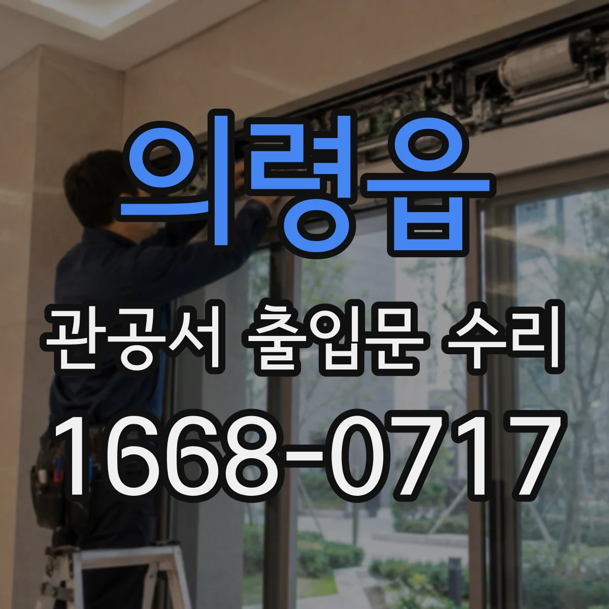 의령읍 관공서 출입문 수리