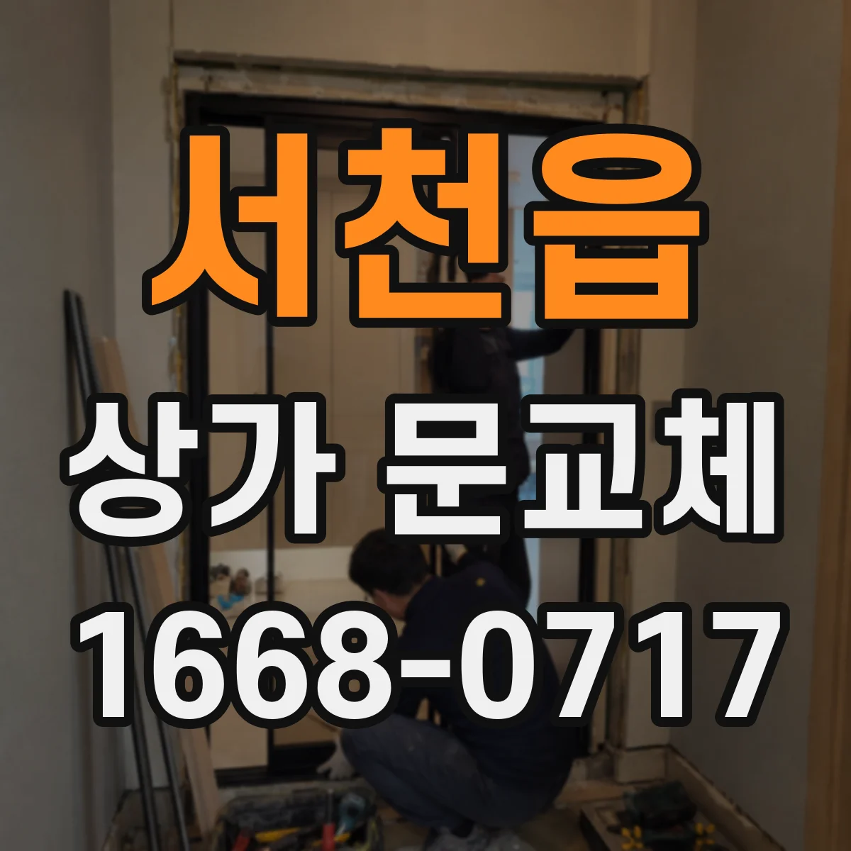 서천읍 상가 문교체