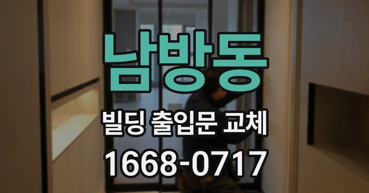 남방동 빌딩 출입문 교체
