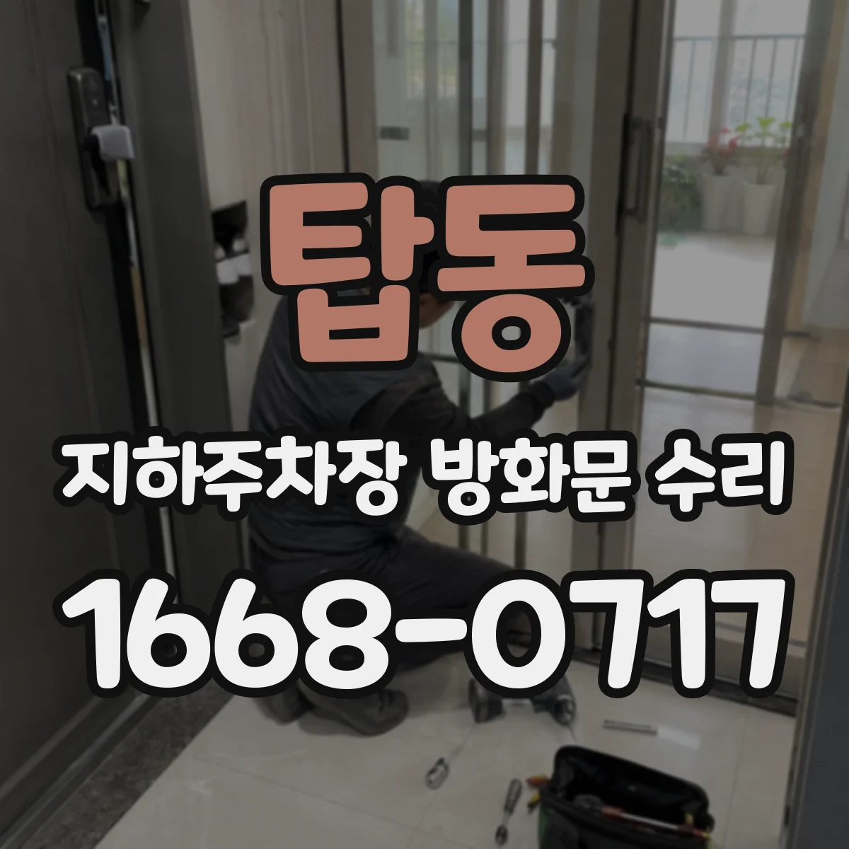 탑동 지하주차장 방화문 수리