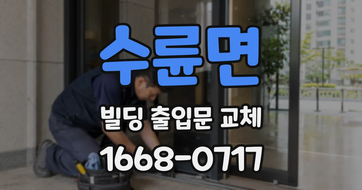 수륜면 빌딩 출입문 교체