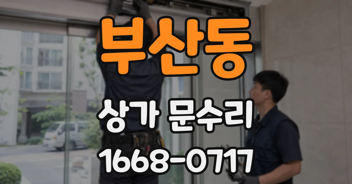 부산동 상가 문수리
