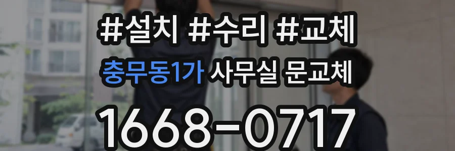 충무동1가 사무실 문교체
