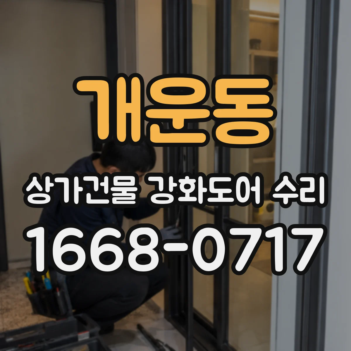 개운동 상가건물 강화도어 수리
