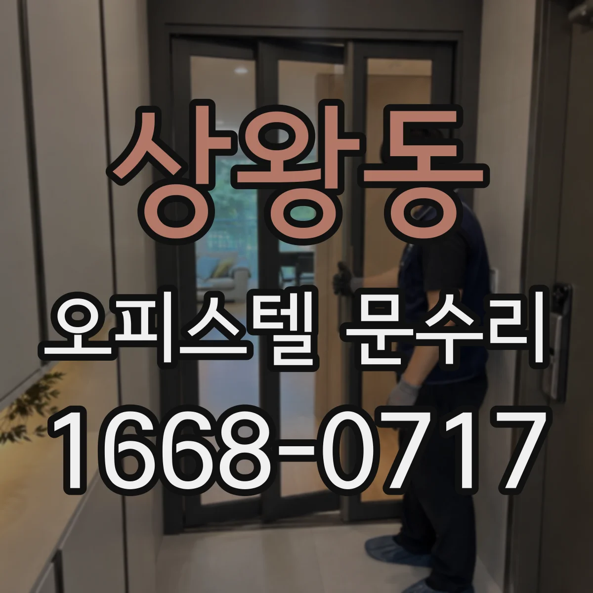 상왕동 오피스텔 문수리