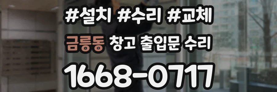 금릉동 창고 출입문 수리