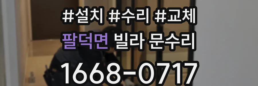 팔덕면 빌라 문수리