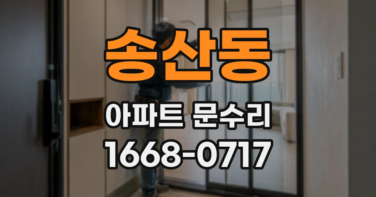 송산동 아파트 문수리
