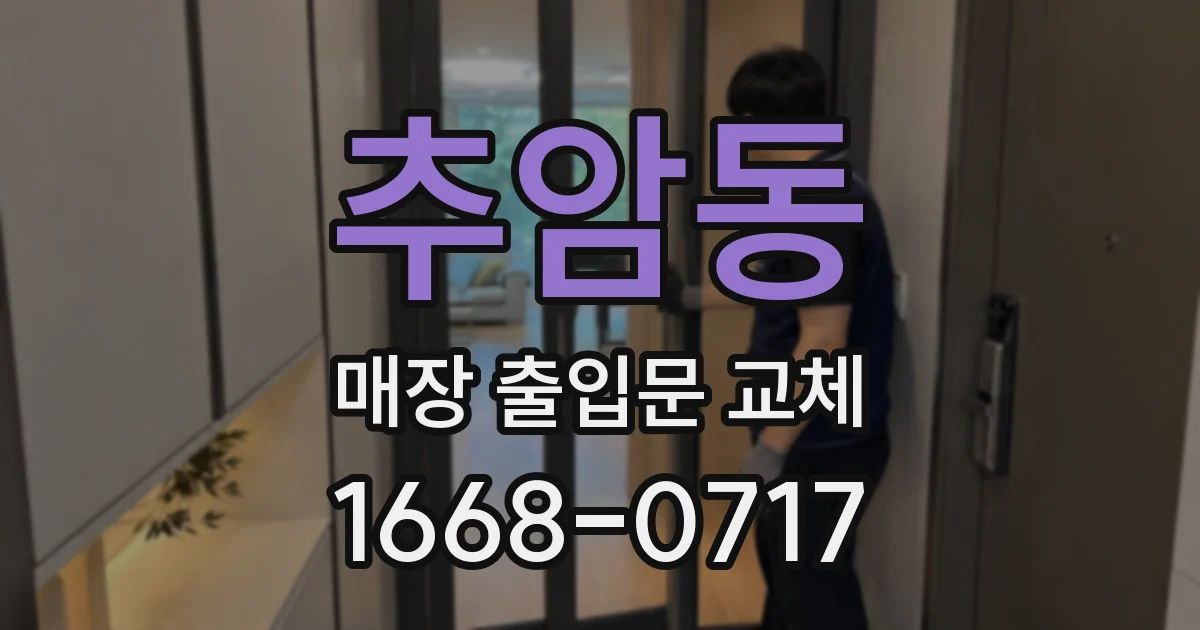 추암동 매장 출입문 교체