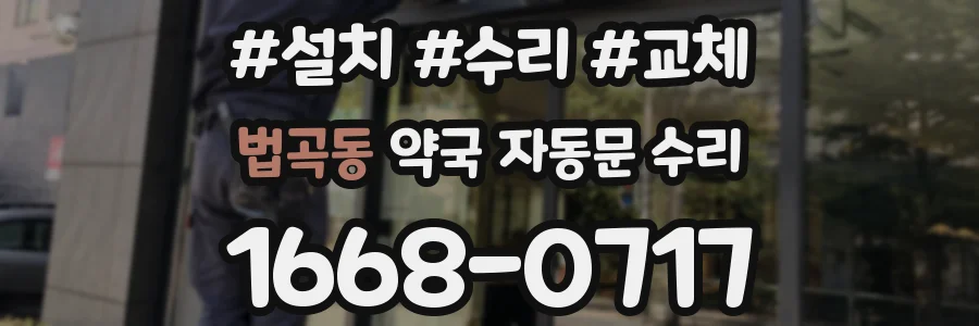 법곡동 약국 자동문 수리