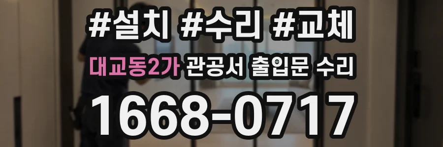 대교동2가 관공서 출입문 수리