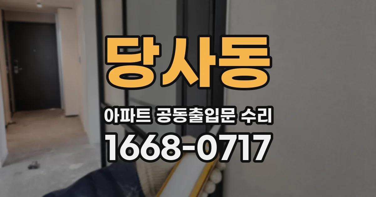 당사동 아파트 공동출입문 수리