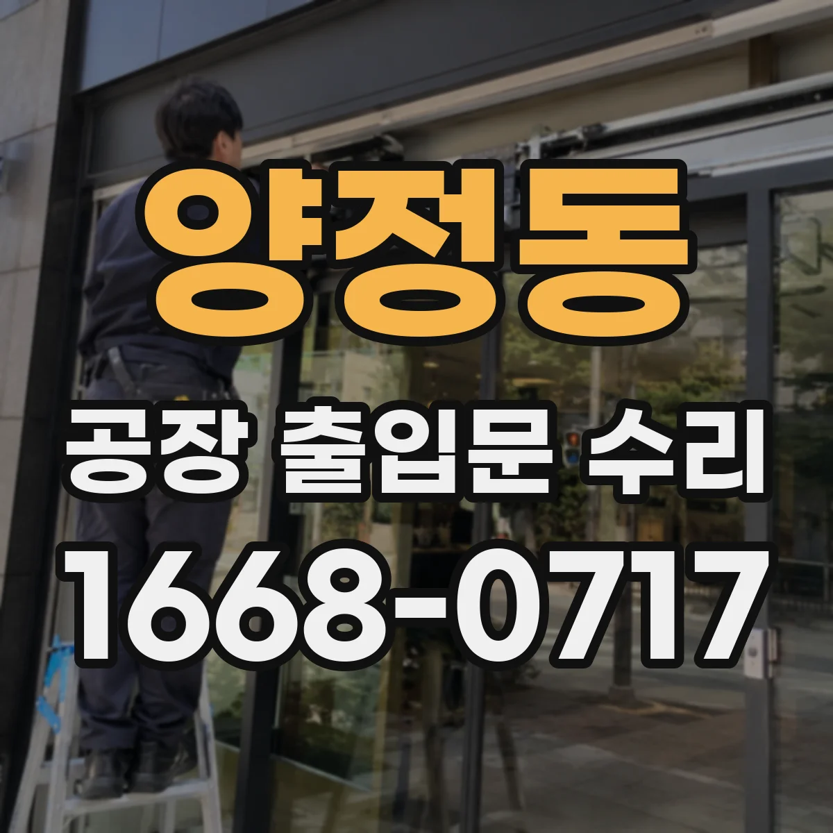 양정동 공장 출입문 수리