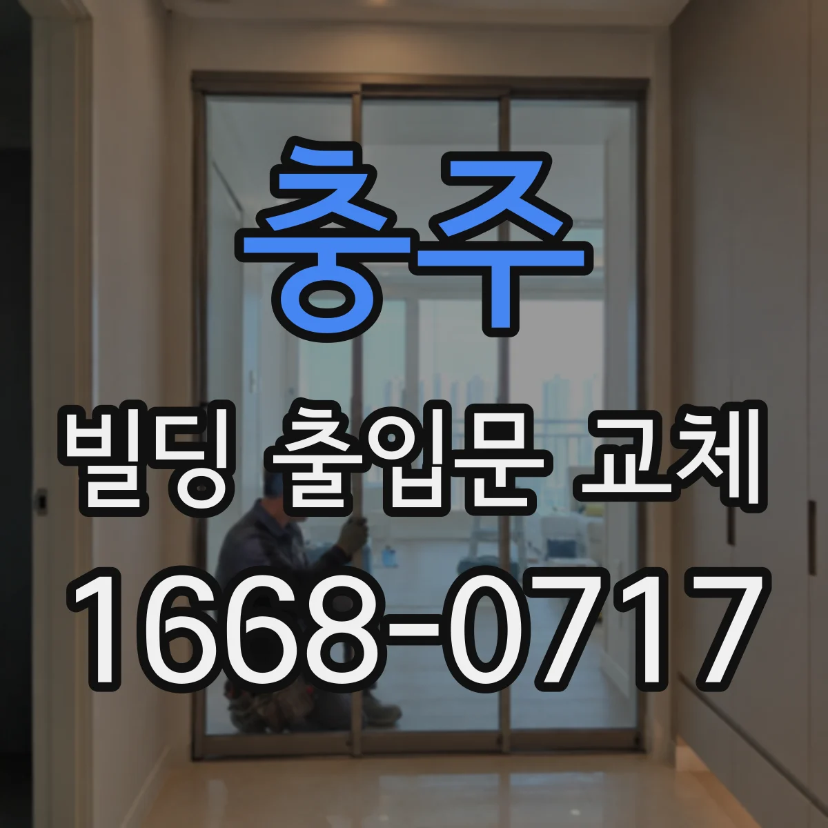 충주 빌딩 출입문 교체 손잡이·힌지 내구성까지 포함해 고르기