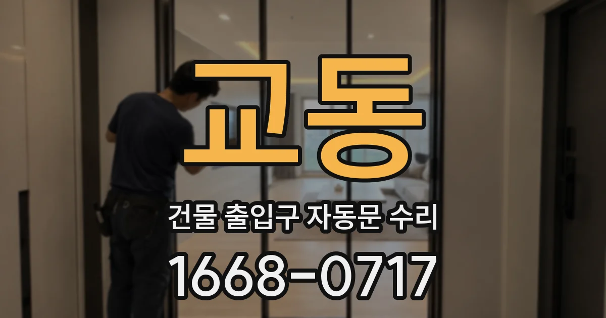 교동 건물 출입구 자동문 수리