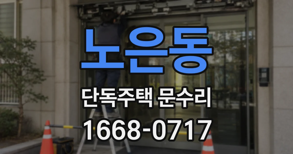노은동 단독주택 문수리