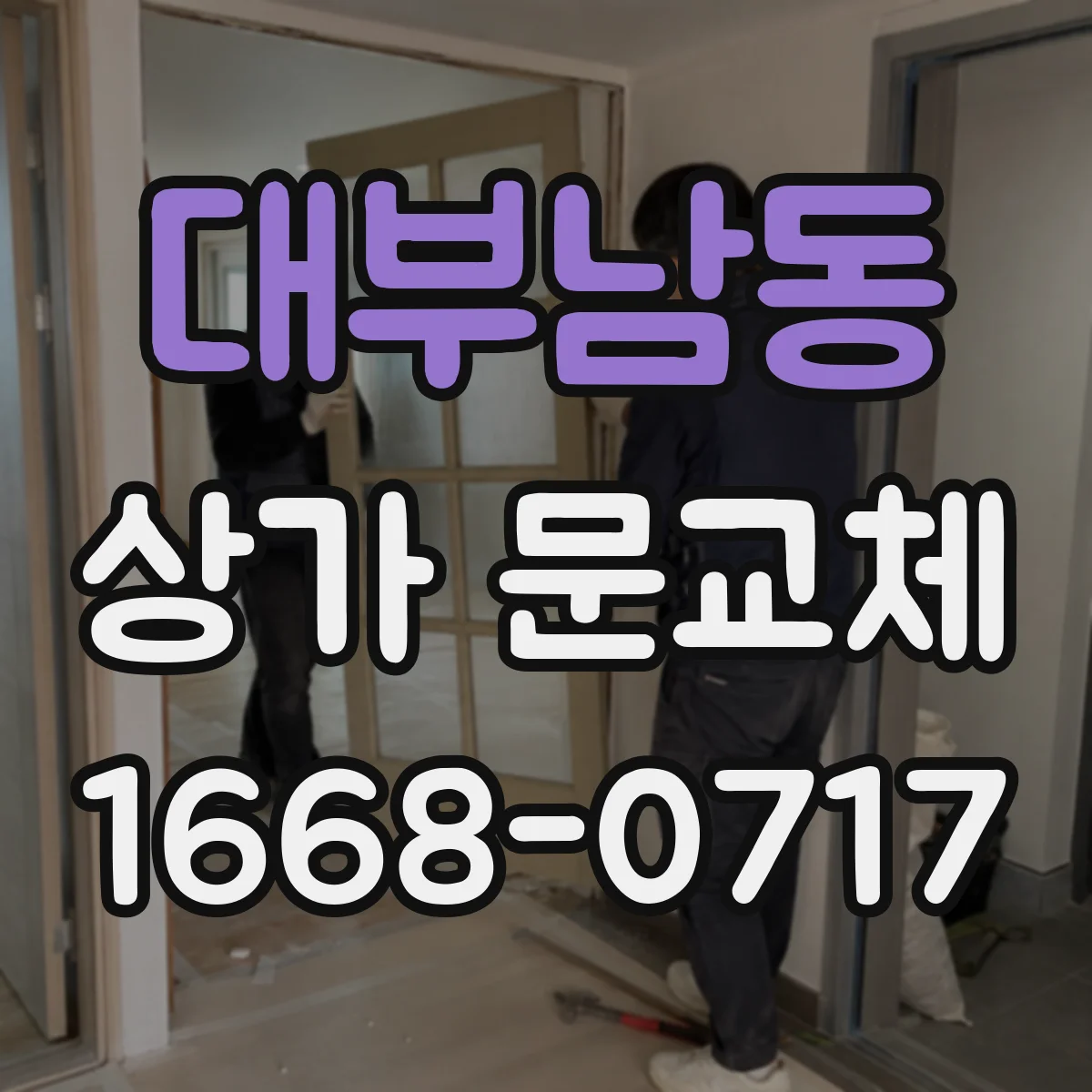 대부남동 상가 문교체