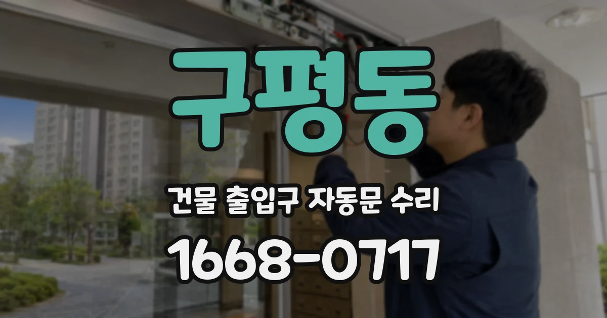 구평동 건물 출입구 자동문 수리