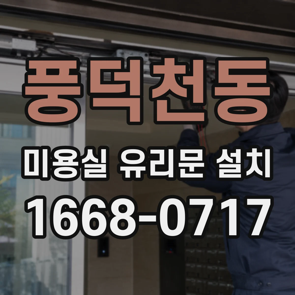 풍덕천동 미용실 유리문 설치