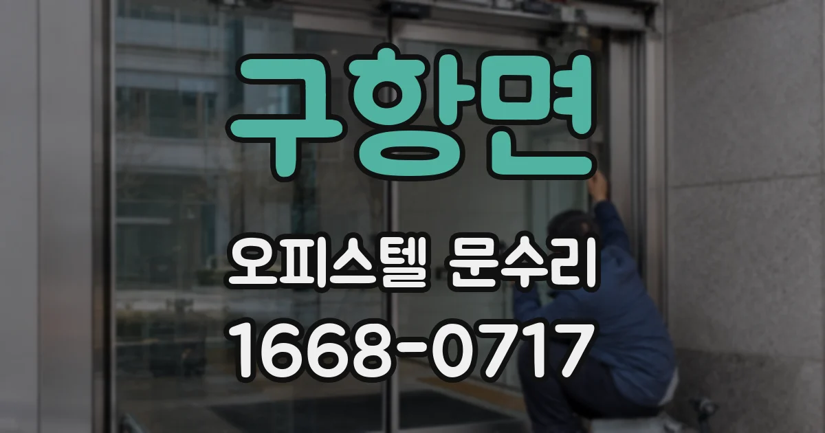 구항면 오피스텔 문수리