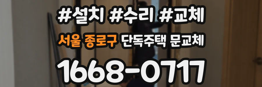 서울 종로구 단독주택 문교체