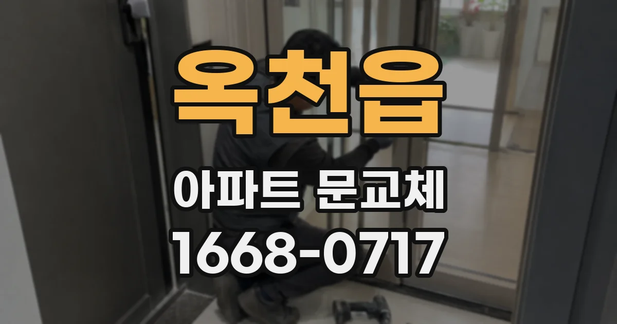 옥천읍 아파트 문교체