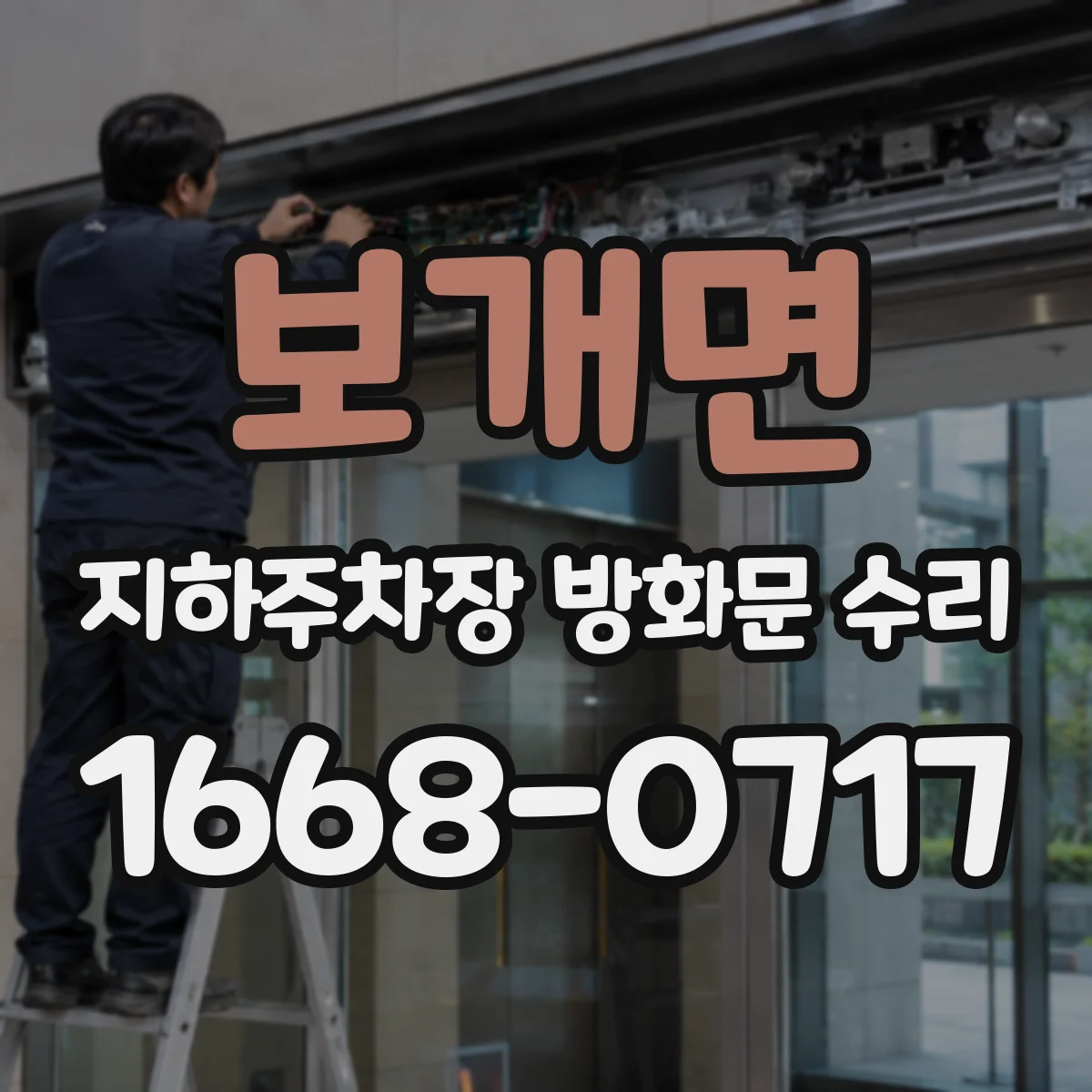 보개면 지하주차장 방화문 수리