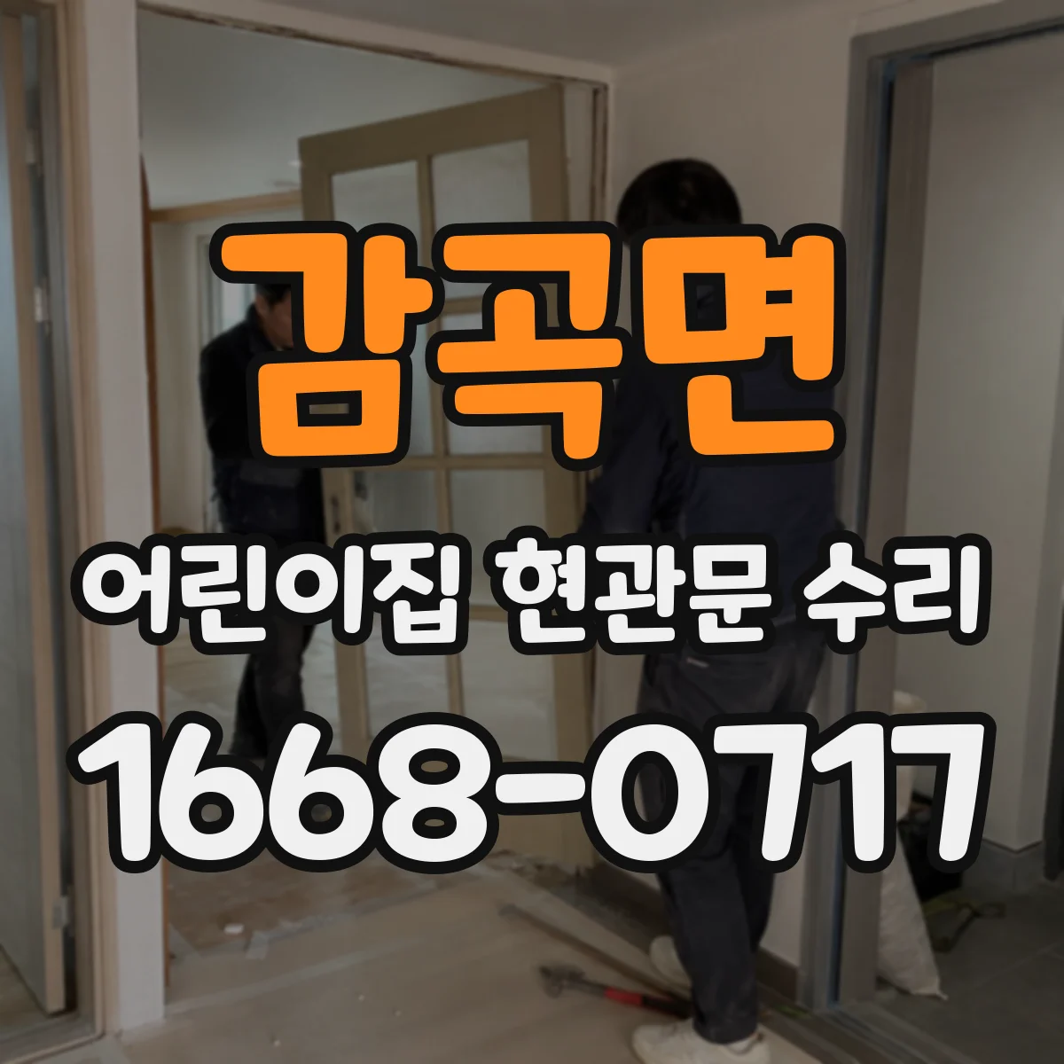 감곡면 어린이집 현관문 수리