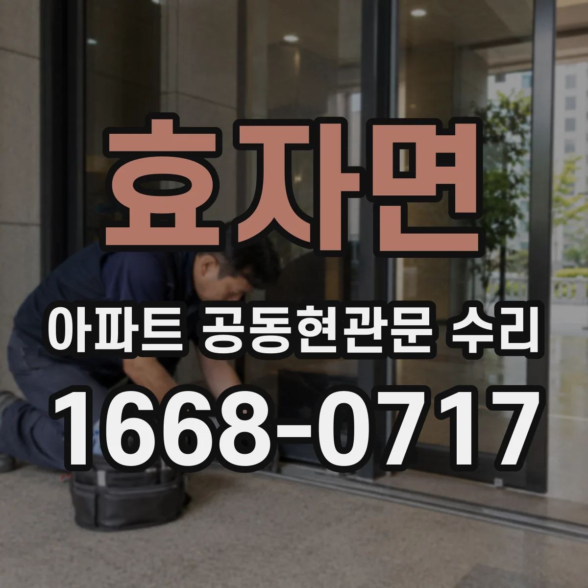 효자면 아파트 공동현관문 수리