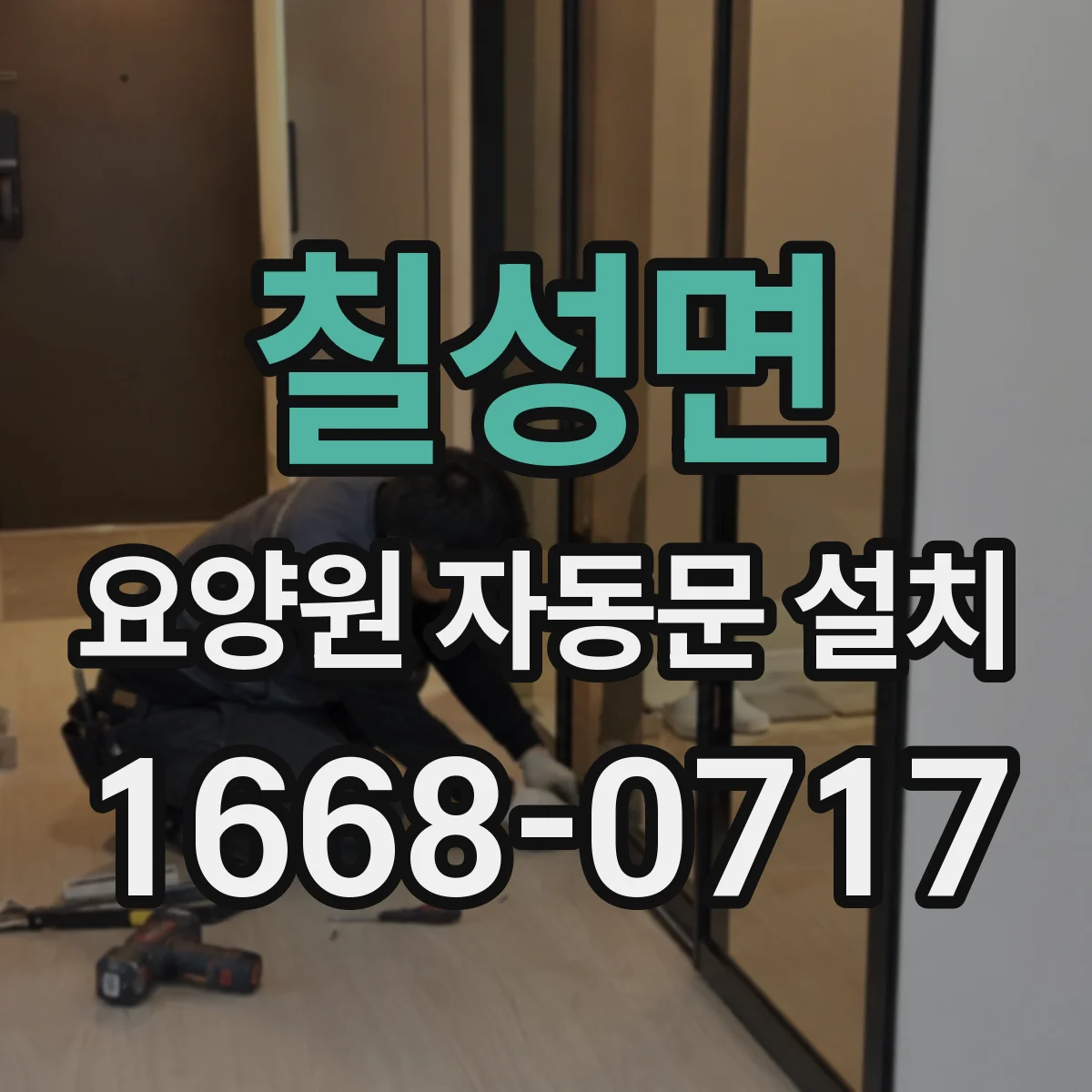 칠성면 요양원 자동문 설치